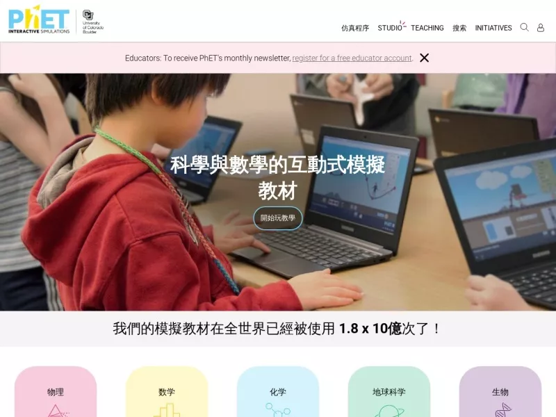 PhET互动仿真程序 网站预览截图