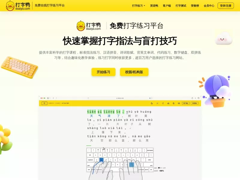 打字鸭 网站预览截图