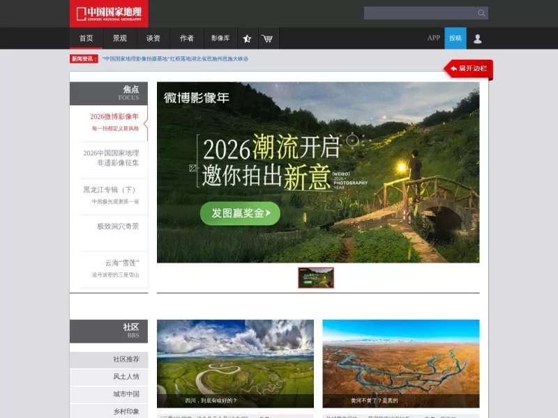 中国国家地理网 网站预览截图
