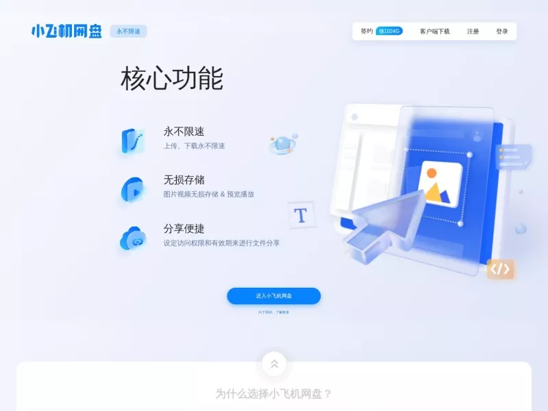 小飞机网盘 网站预览截图