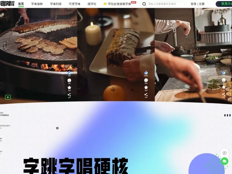 字跳字唱字体库 网站预览截图