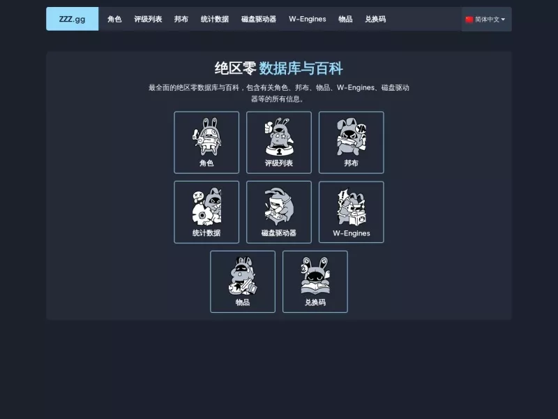 绝区零数据库与百科 网站预览截图